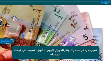 تغير جديد في سعر الدينار الكويتي اليوم الإثنين.. تعرف على قيمته المحدثة